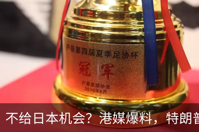 不给日本机会？港媒爆料，特朗普在参加APEC访华前，不会飞往日本