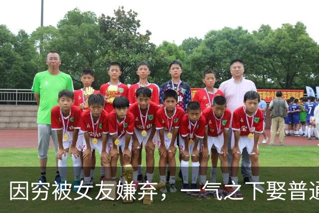 因穷被女友嫌弃，一气之下娶普通女老师的朱铁，如今过得怎么样了