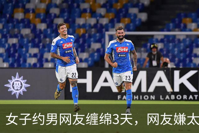 女子约男网友缠绵3天，网友嫌太累要收她7万，2014年她嫌要的多被杀