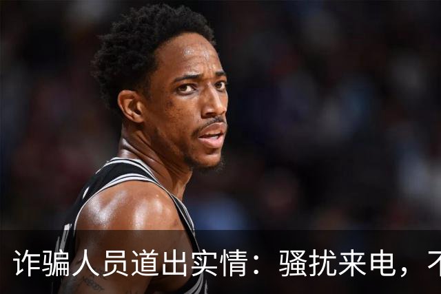 诈骗人员道出实情：骚扰来电，不接和挂断区别很大