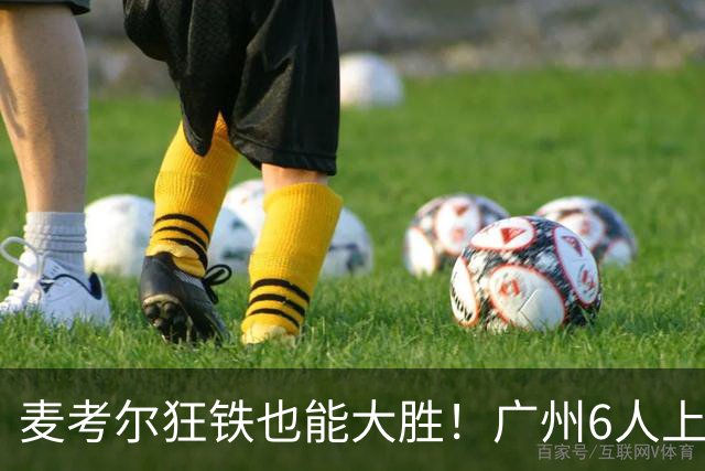 麦考尔狂铁也能大胜！广州6人上双，攻守均衡，真要成广东大哥了